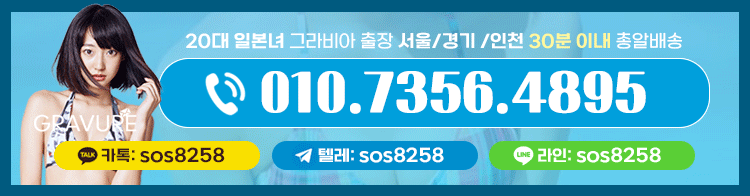 역삼 안마 그라비아일본출장 01073564895 12