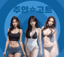 휴게텔-인천/경기 주안 고트 야맵