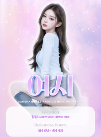 오피-강남/서울 강남 여시 야맵